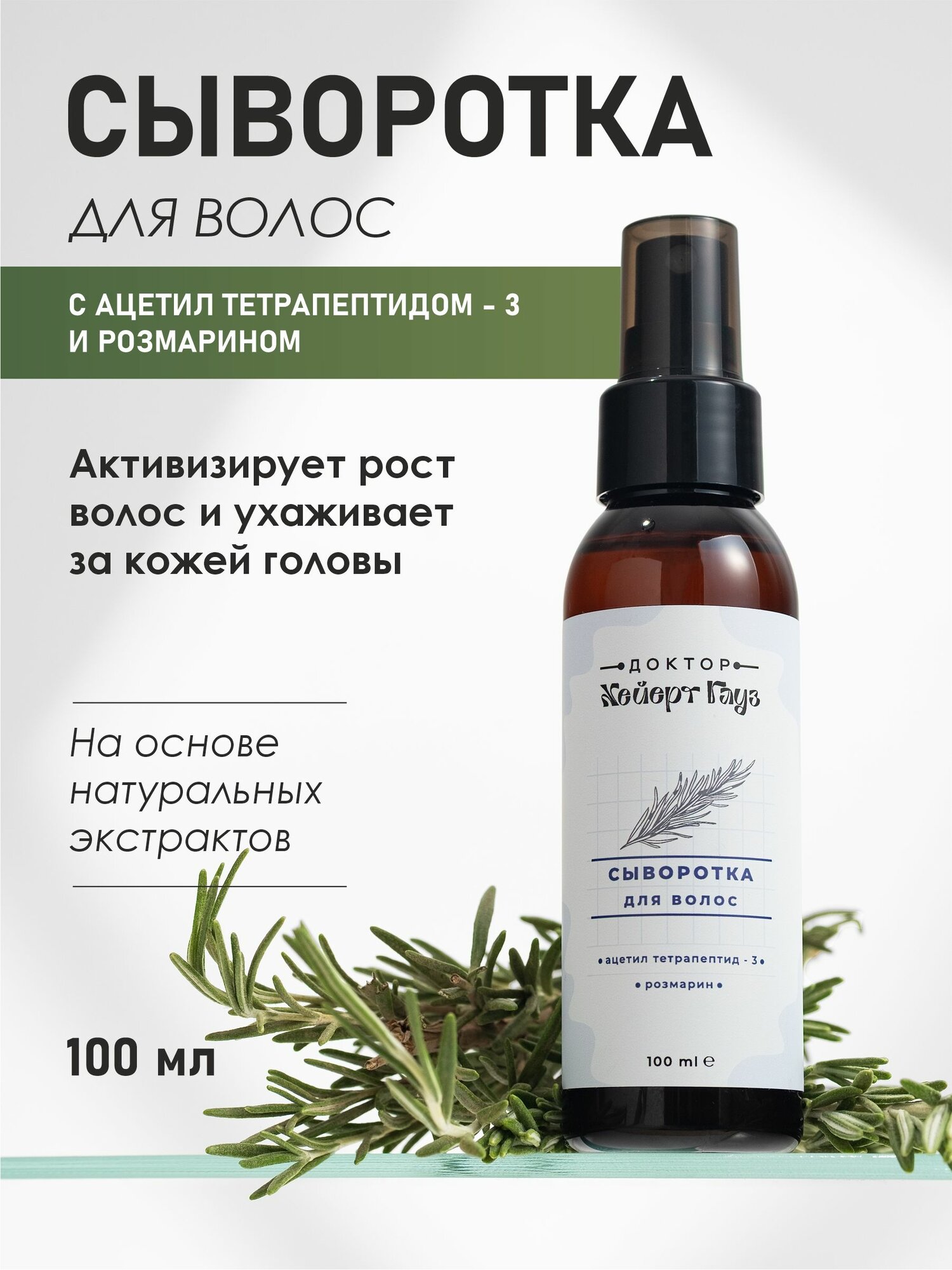 Сыворотка для волос, 100 мл