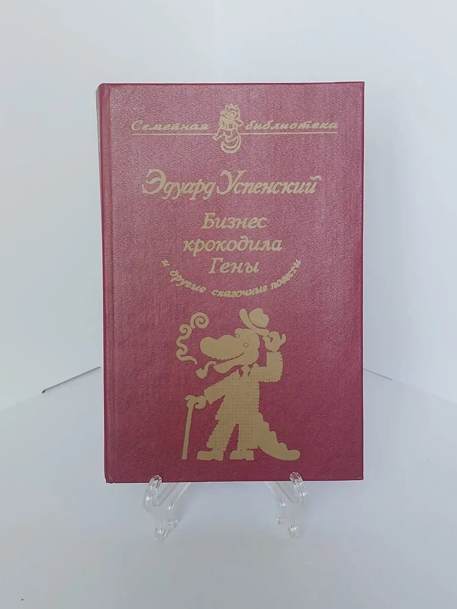 Эдуард Успенский Бизнес крокодила Гены