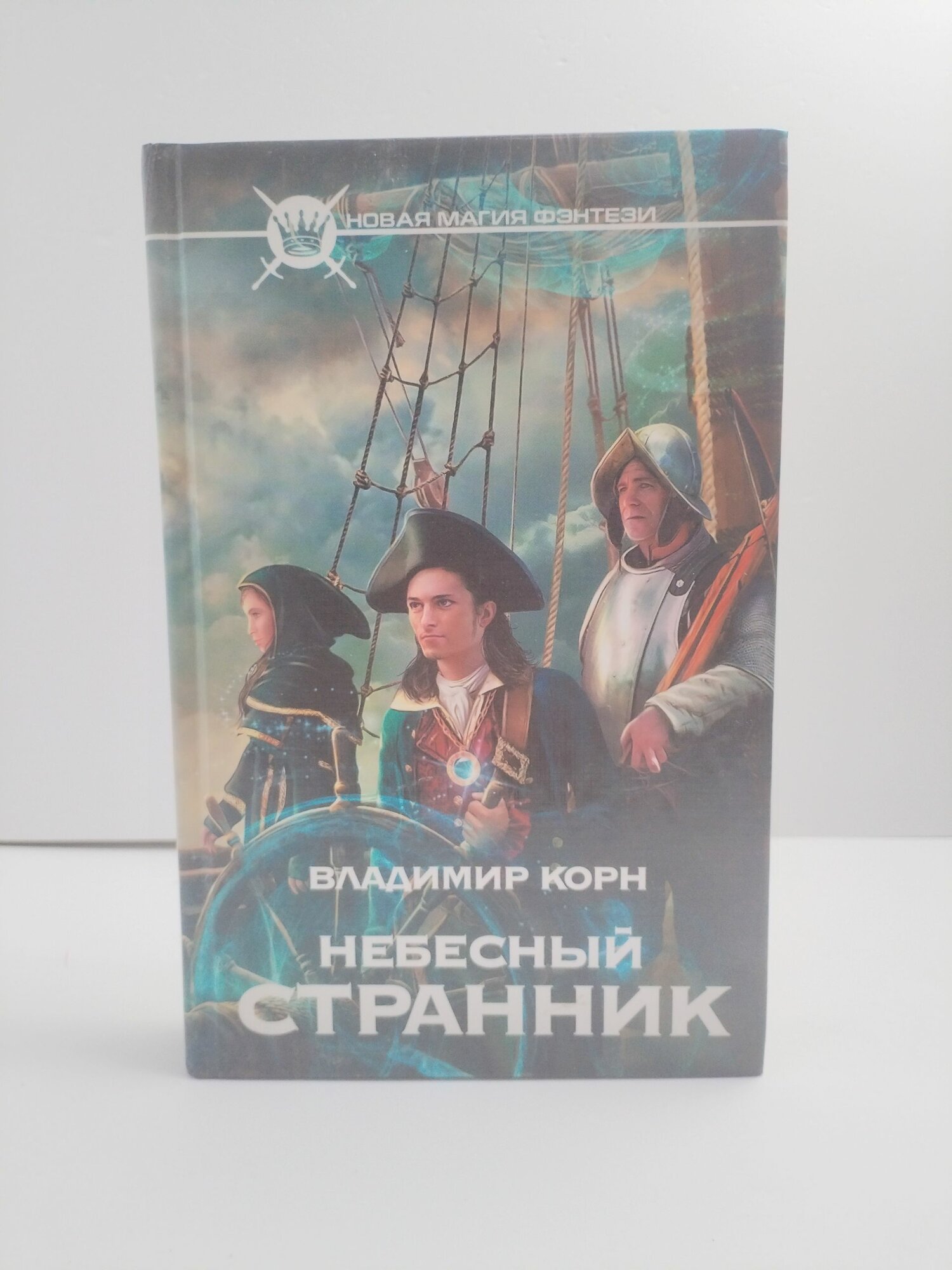 Небесный странник