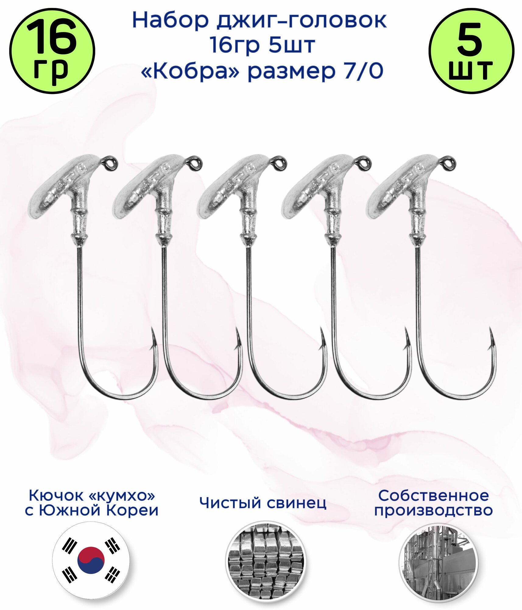 Джиг-головка Кобра 16 гр 5 шт (крючок 7/0 -Kumho Корея)