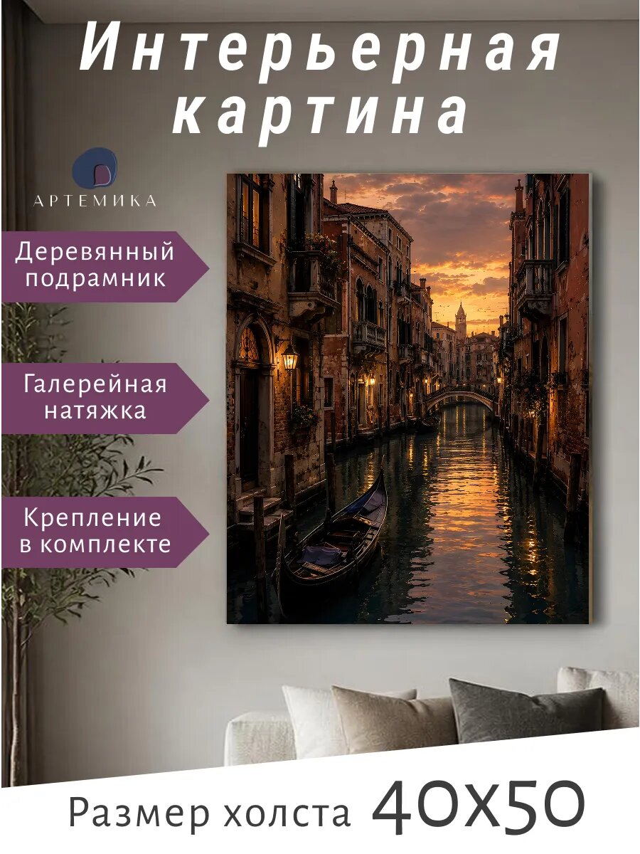 Интерьерная картина 40х50 см Венецианский канал
