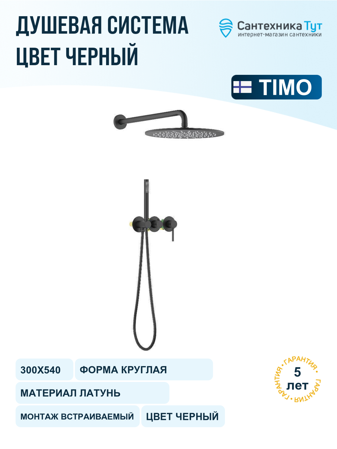 Душевая система Timo Saona SX-2349 03SM Черная матовая