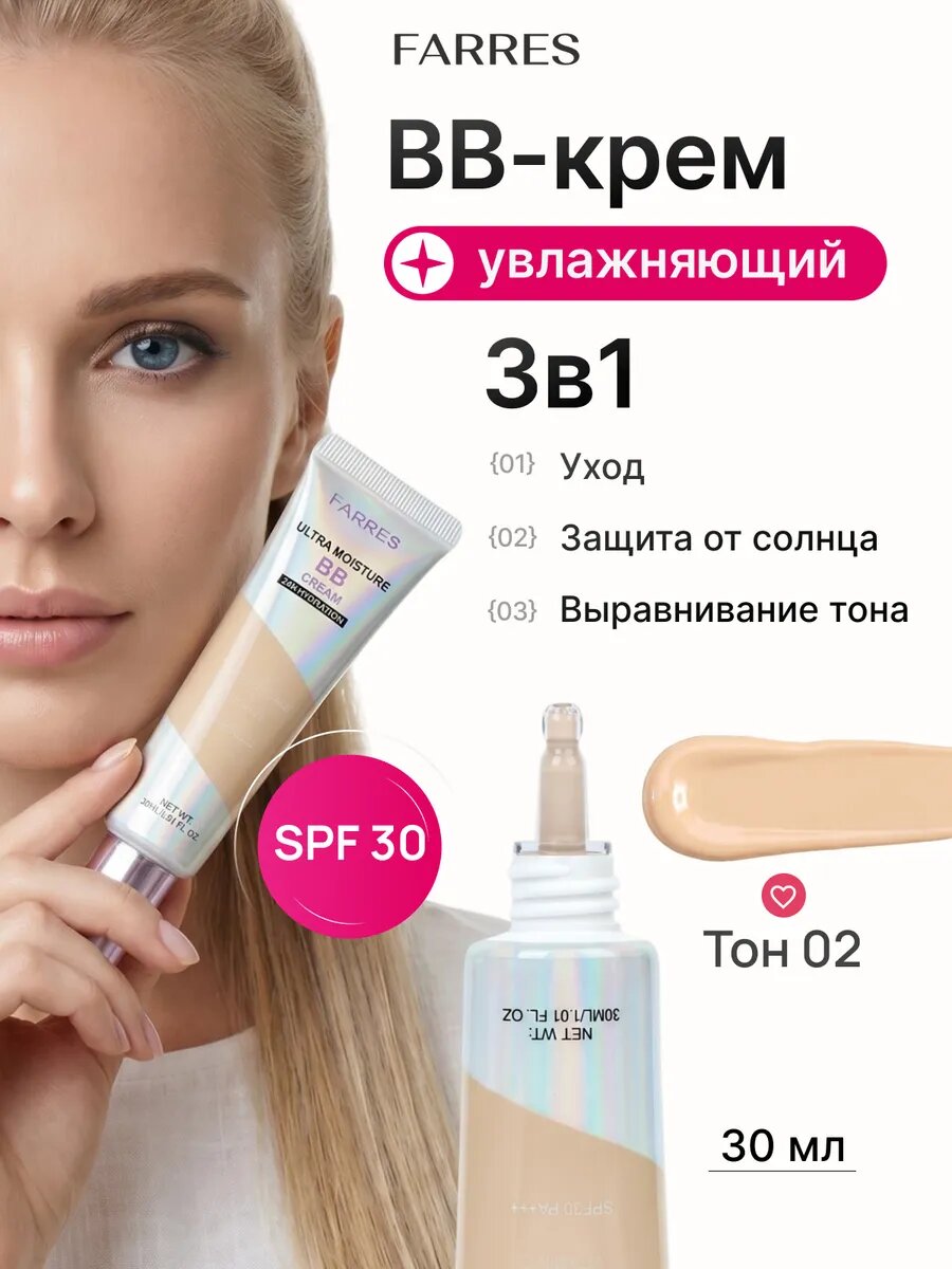 Увлажняющий BB-крем для лица SPF 30, тон 02