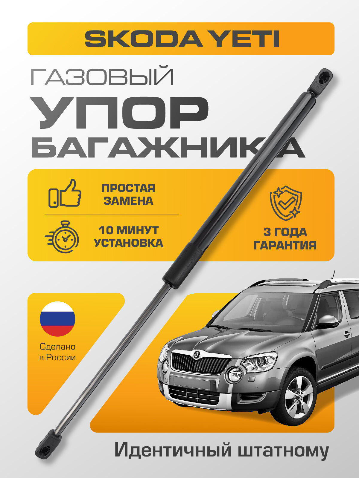 Газовый упор багажника Skoda Yeti RussoLift