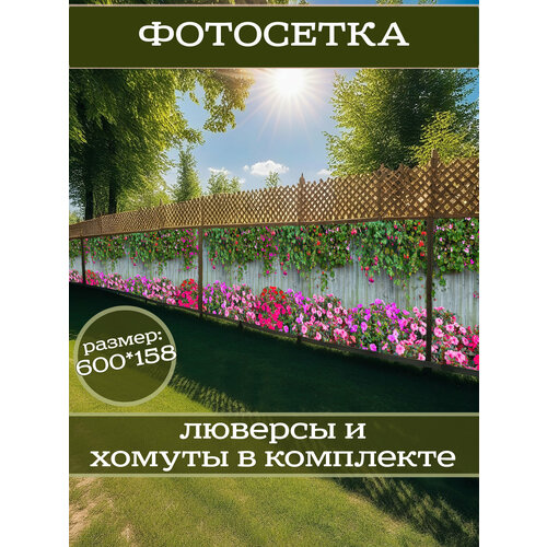 фото Фотофасад для дачи и сада декоративный "герань" с люверсами фотосетка для забора беседки 300х158см