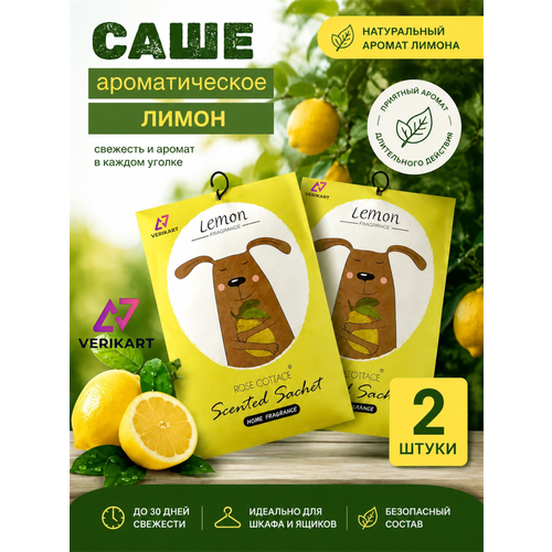 фото Ароматическое саше для шкафа и белья, аромасаше. лимон 2 штуки. verikart