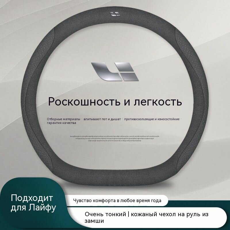Чехол на рулевое колесо Lixiang L6 L7 L8 L9 — ультратонкий эластичный кожаный чехол с рельефной хваткой для руля