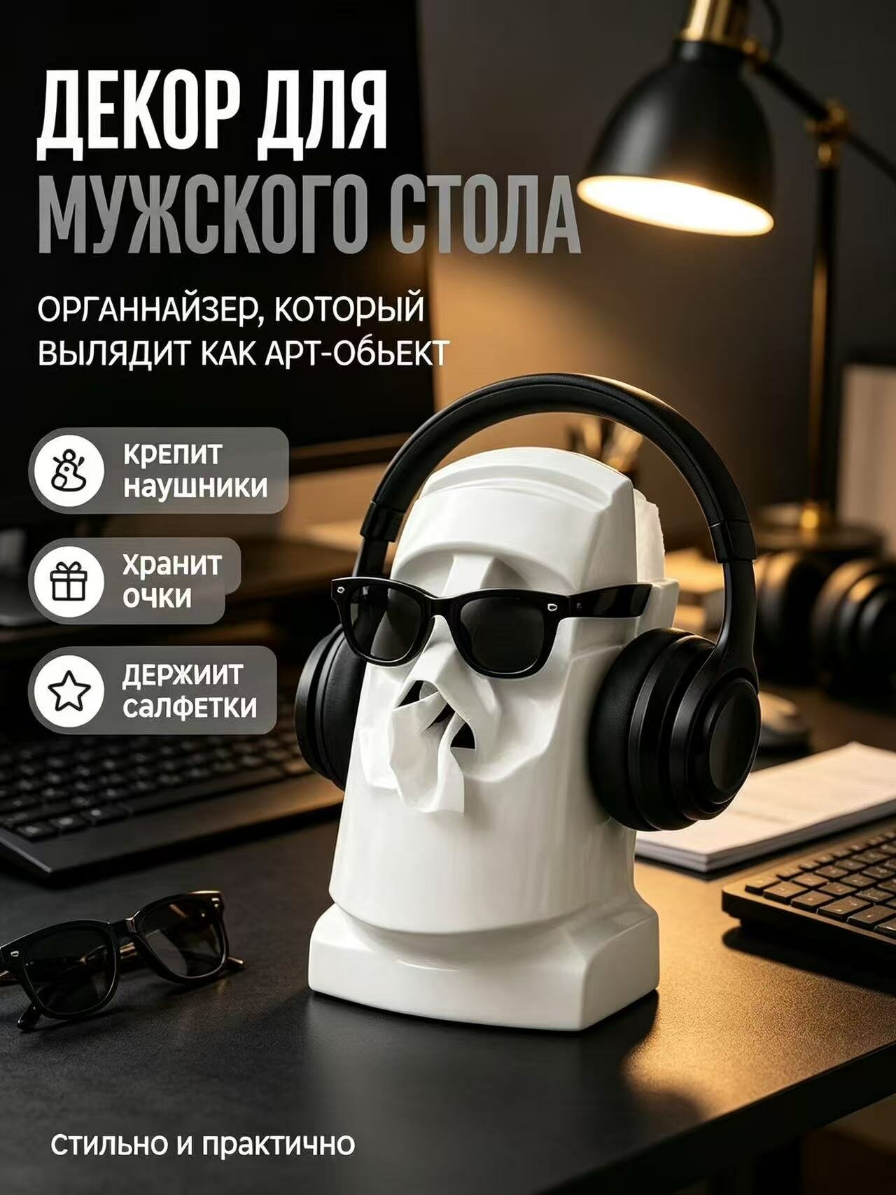 Многофункциональная подставка для наушников + оправа для очков + коробка для салфеток, белое, модный стиль global