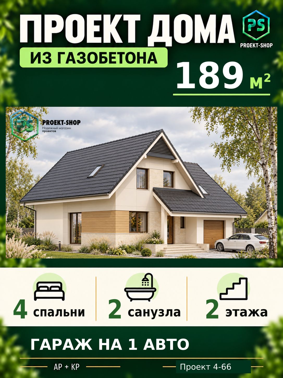 Проект дома из газобетона 189 м2, 4 спальни, с мансардой, с гаражом