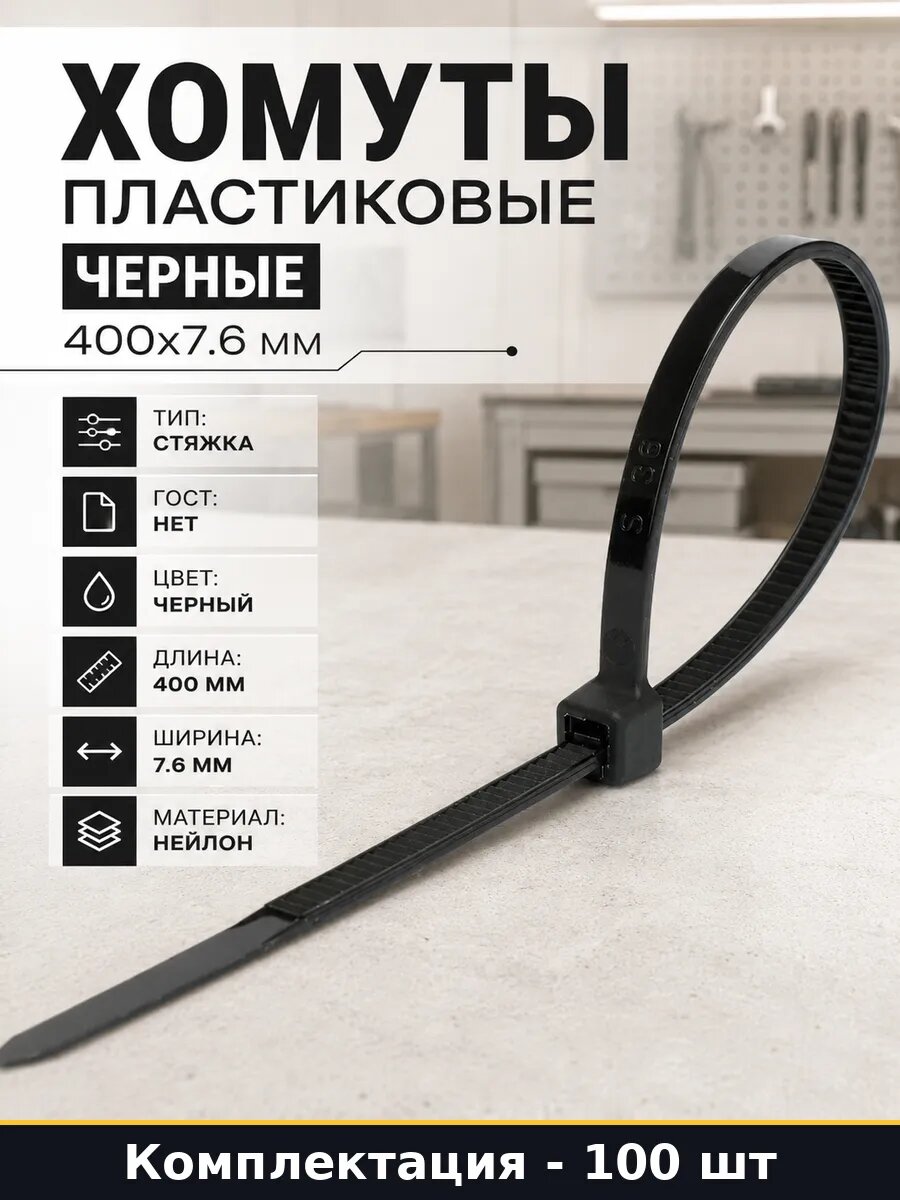 Хомуты пластиковые черные 400x7.6 мм упаковка 100 шт