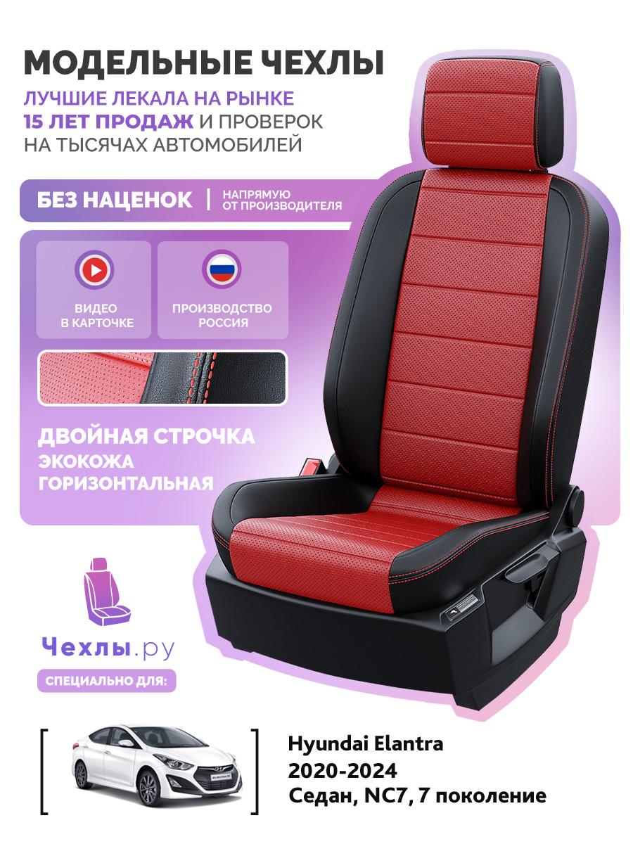 Чехлы Хендай Элантра (Hyundai Elantra) 2020-2024 7 NC7 седан Экокожа Красный 5306AV123FT2 Чехлы. ру