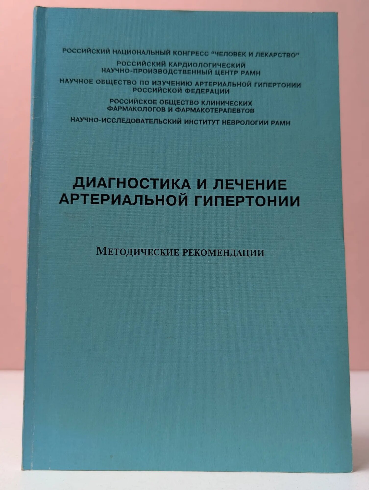 Диагностика и лечение артериальной гипертонии Сборник 1997