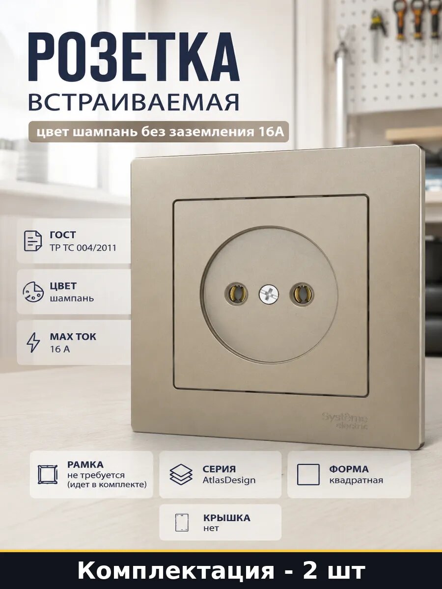 Розетка встраиваемая 16а без заземления шампань в сборе 2 шт
