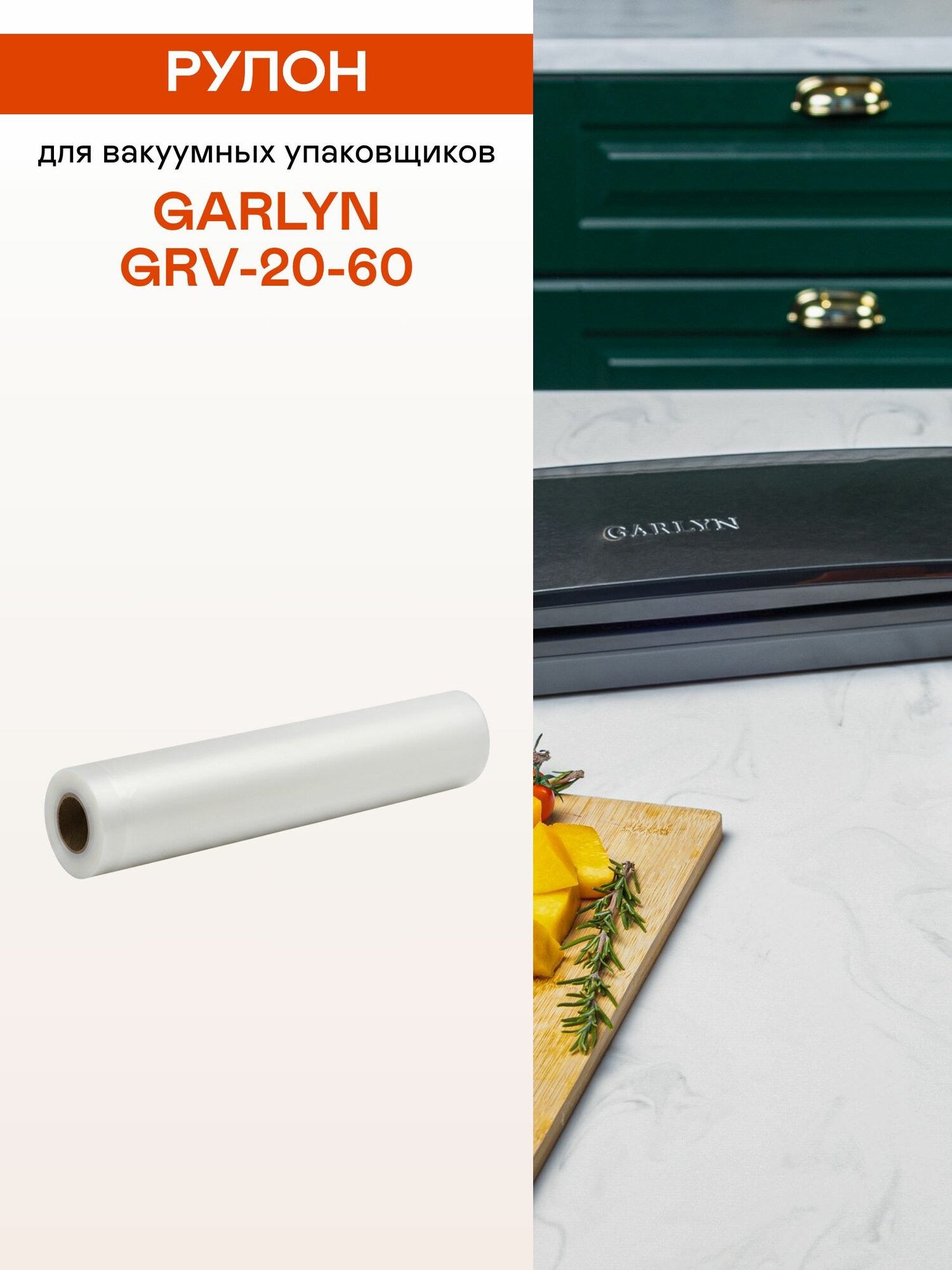 Рулон для вакуумных упаковщиков GARLYN GRV-20-60
