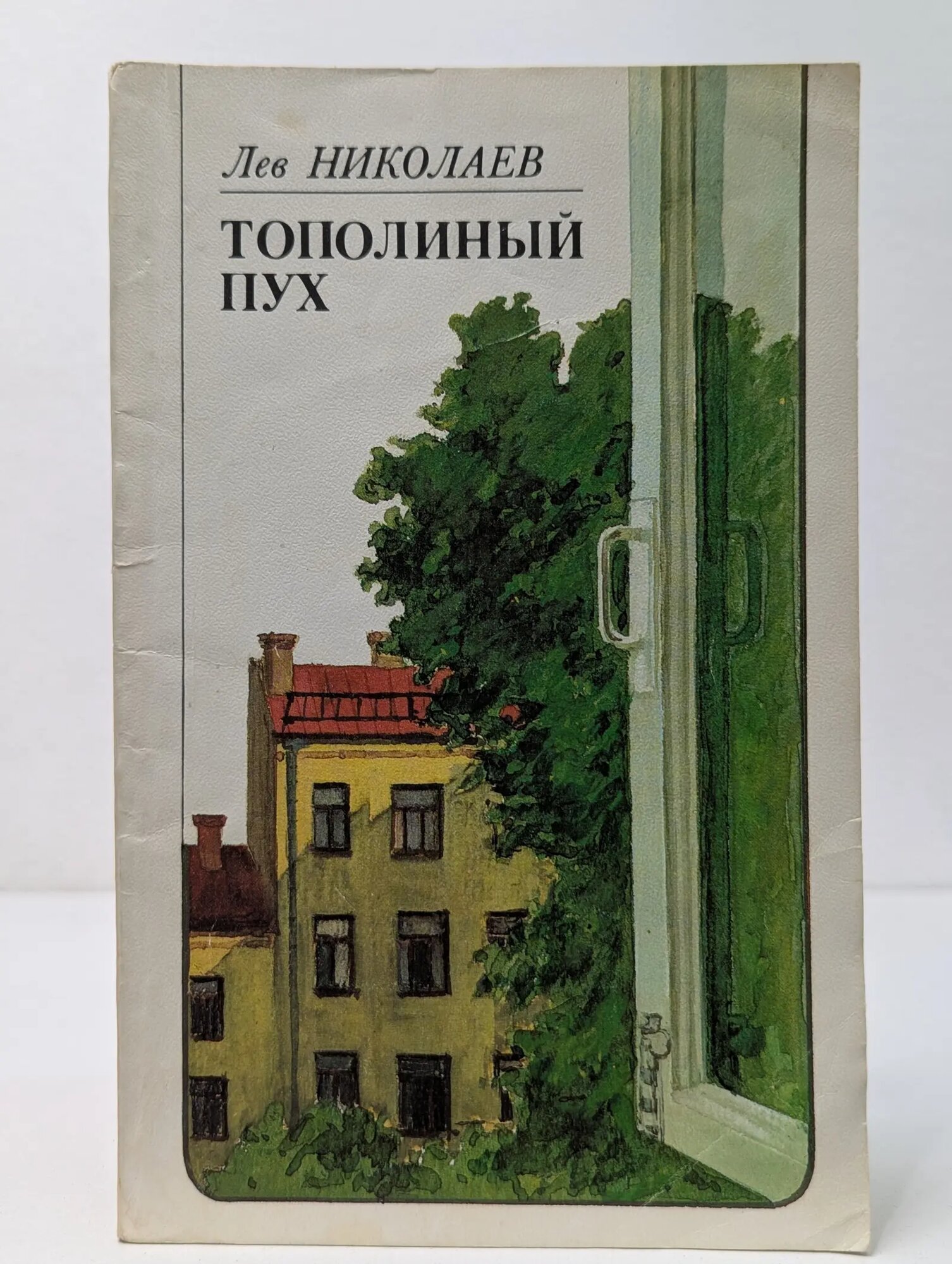 Тополиный пух Николаев Лев Николаевич 1982