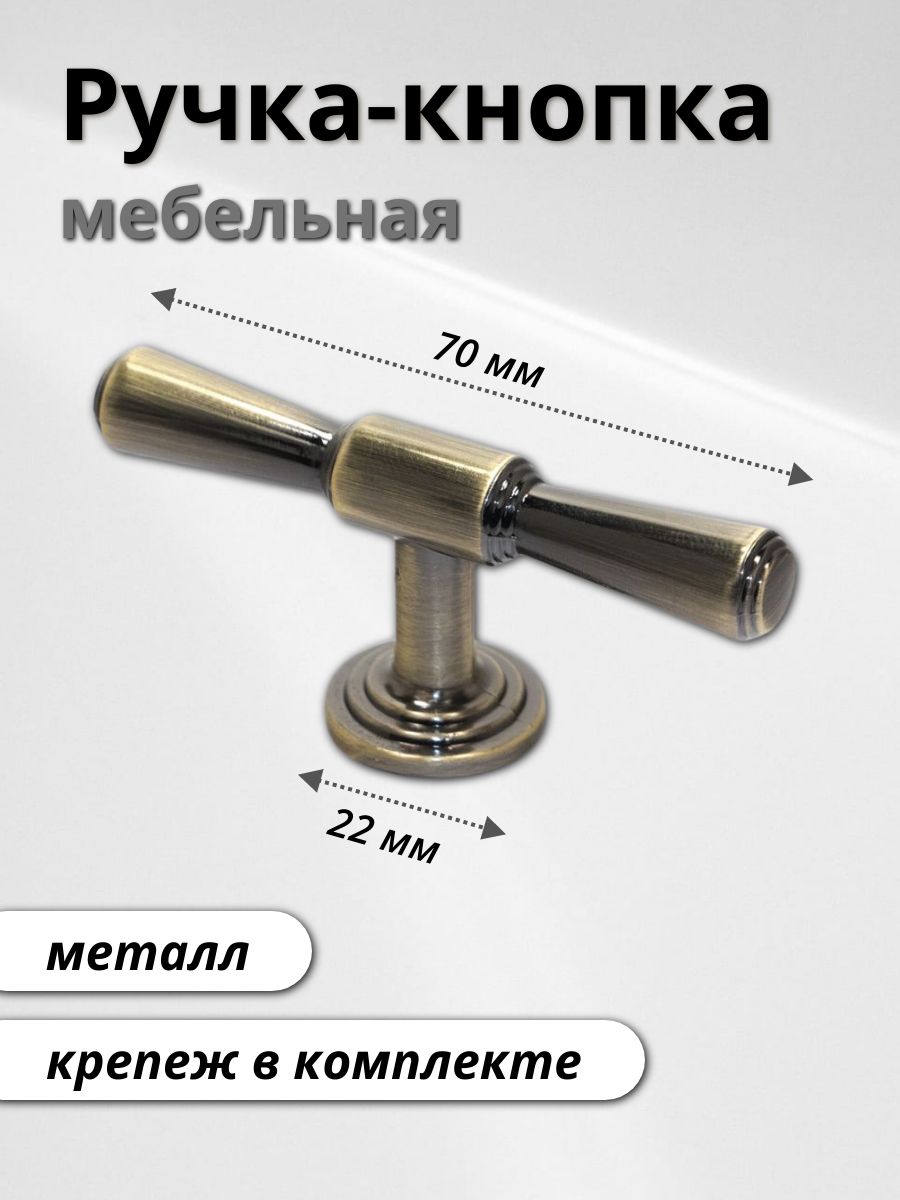 Ручка кнопка 22мм/70мм металл, старинная латунь