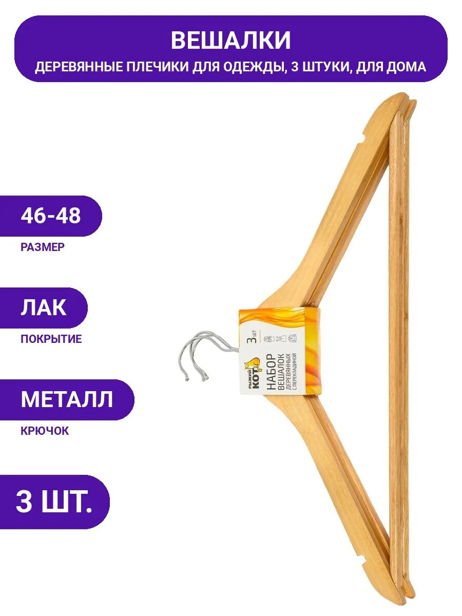 Вешалки деревянные 3 шт, для костюмов и брюк, с перекладиной