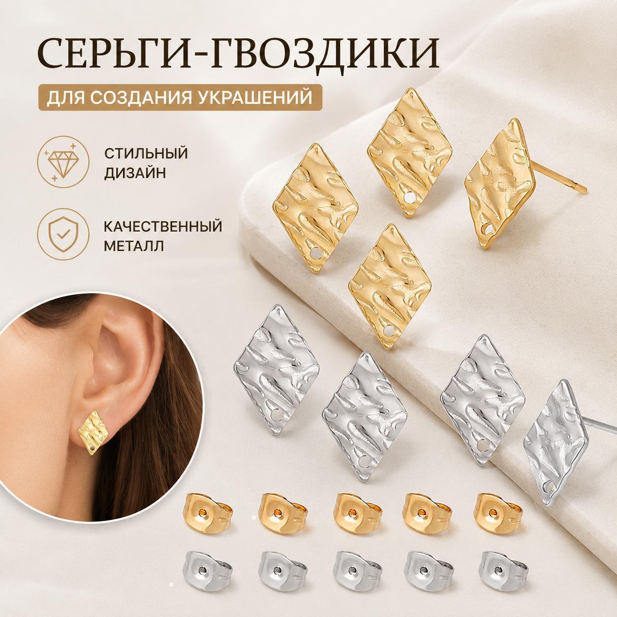 Серьги-гвоздики в форме ромба с рельефной текстурой, золотистые и серебристые, набор 16 шт. для изготовления украшений