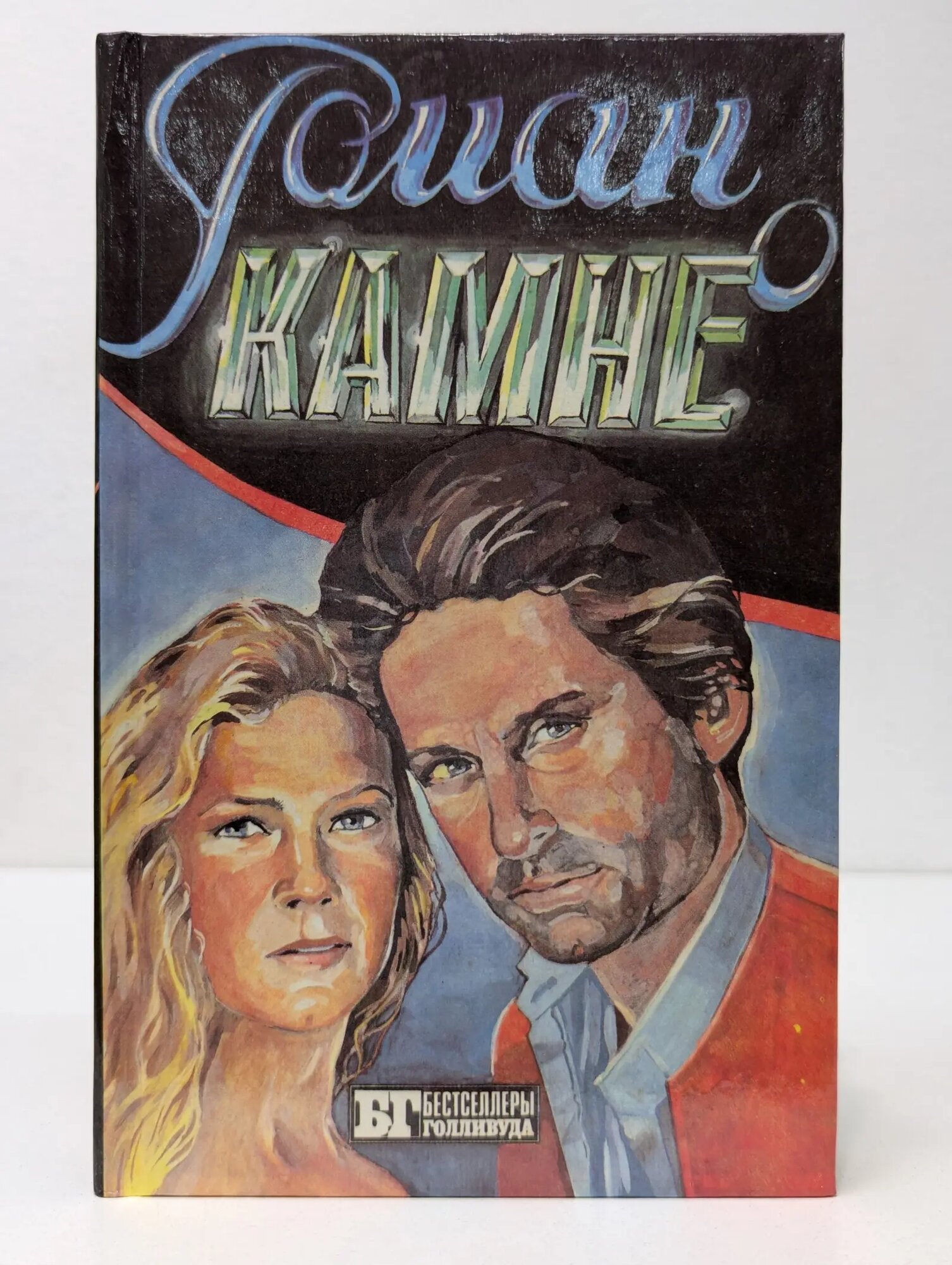 Бестселлеры Голливуда. Роман о камне. Жемчужина Нила Френсис Эдгар, Уайлдер Джоан 1993