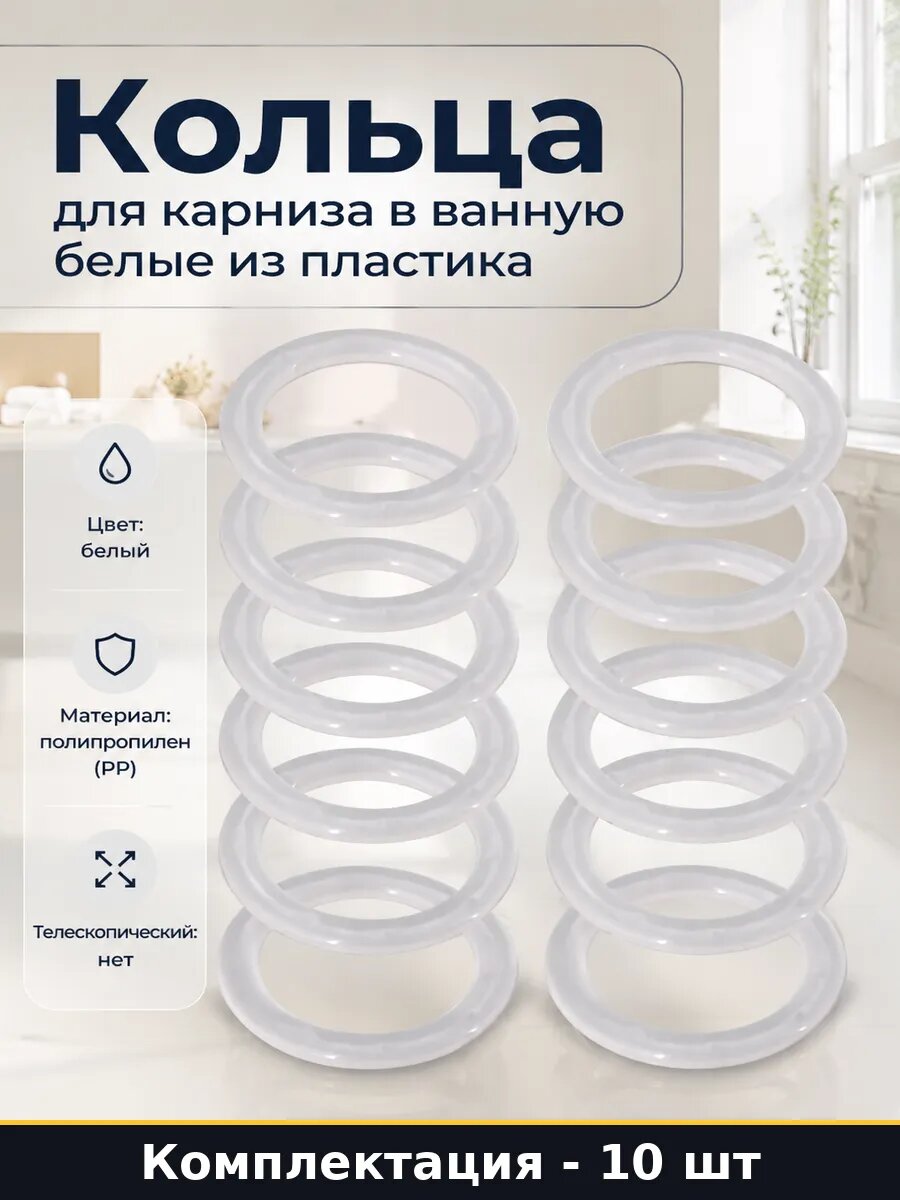 Кольца для карниза в ванную 10 штук белые из пластика