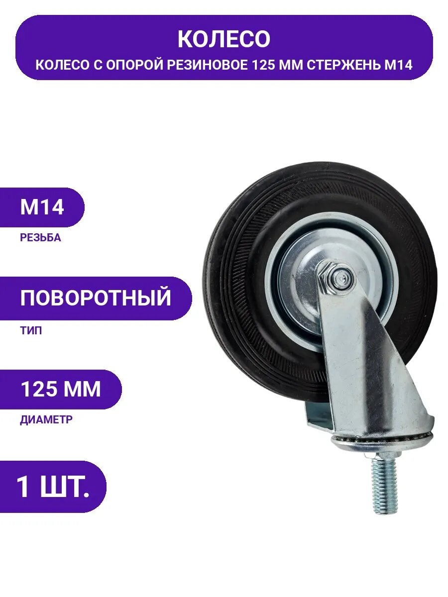 Колесо для промышленных тележек поворотное 125 мм болт М14