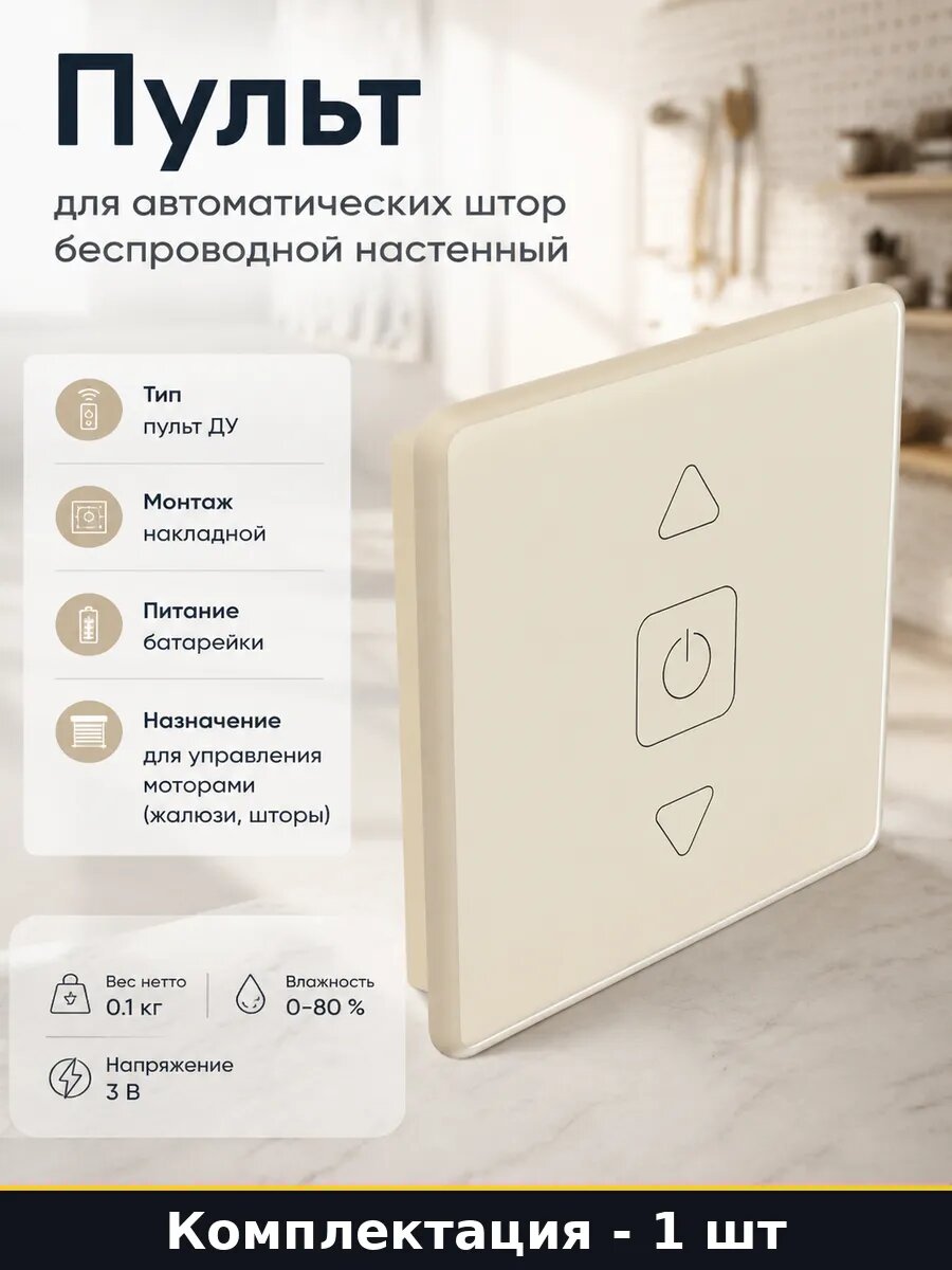 Пульт для автоматических штор беспроводной настенный