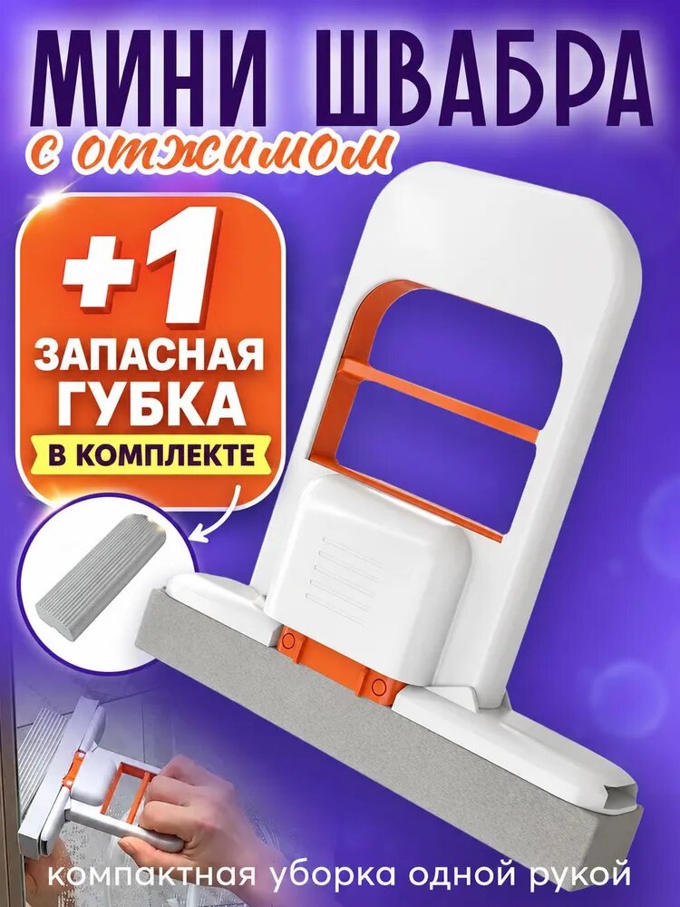 Мини швабра с отжимом портативная, ручная губчатая для уборки ванной, кухни и окон, с запасной губкой в комплекте