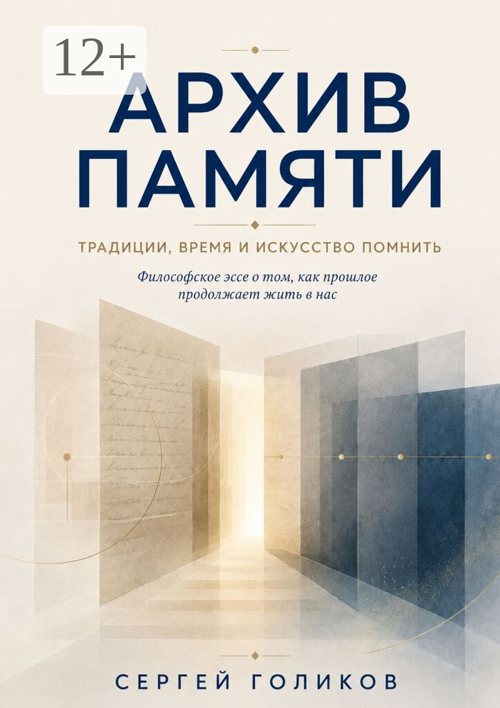 Архив Памяти