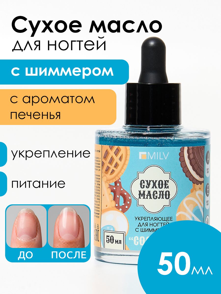 MILV Сухое укрепляющее масло для ногтей с шиммером "COOKIES". 50 мл