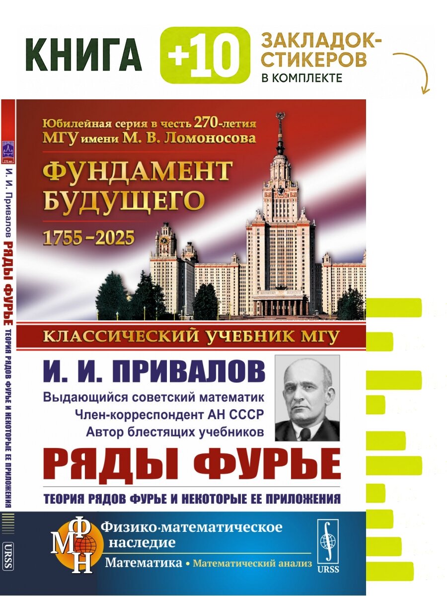 Ряды Фурье. Комплект: книга + 10 закладок-стикеров