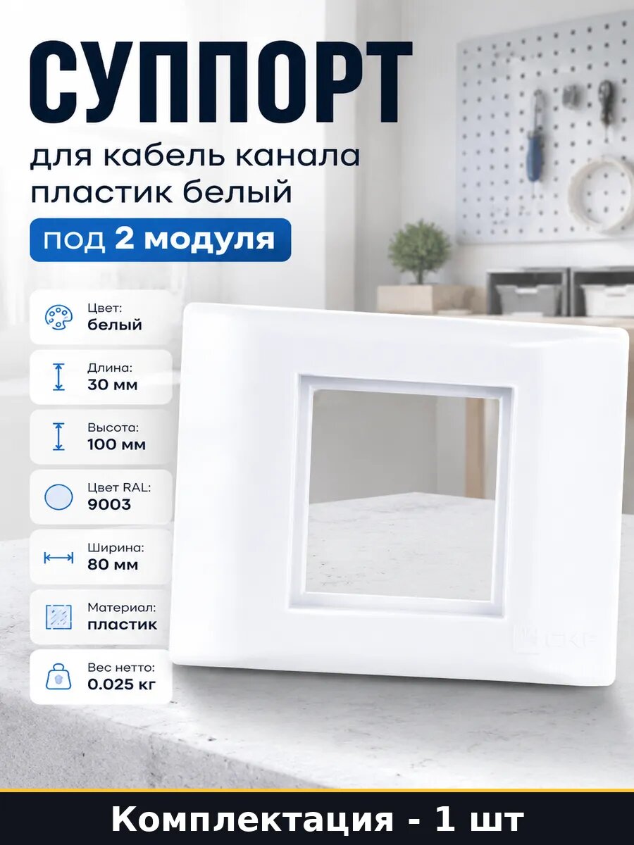Суппорт для кабель канала пластик белый под 2 модуля