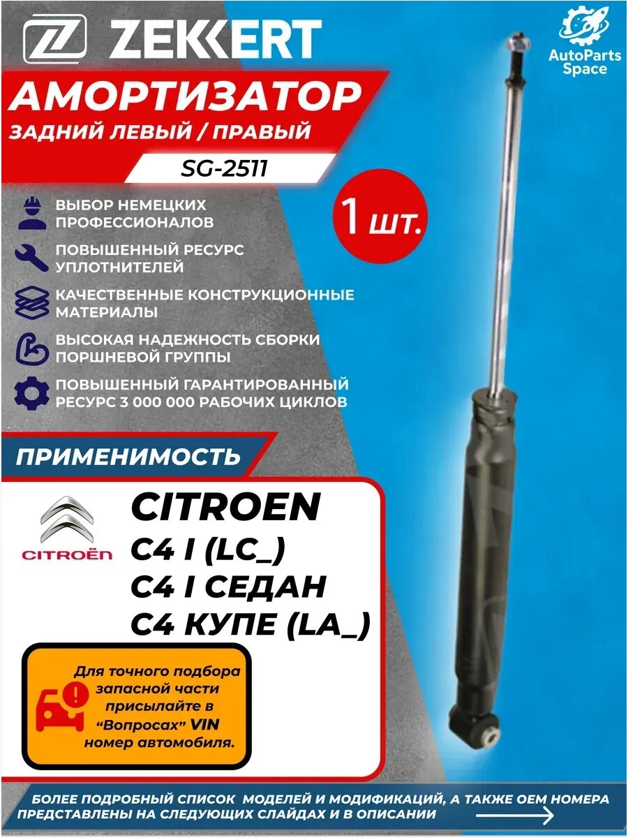 Амортизатор задний Citroen C4 I Ситроен С4