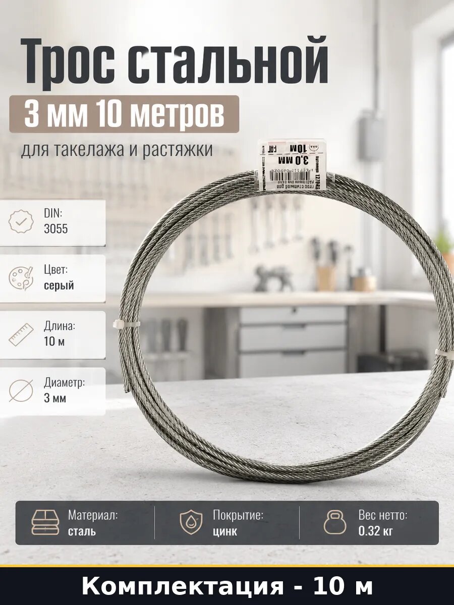 Трос стальной 3 мм 10 метров для такелажа и растяжки