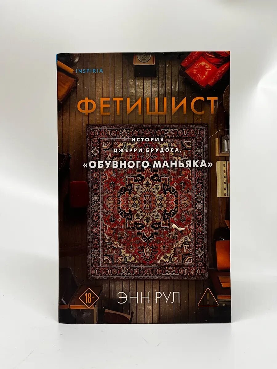 Энн Рул. Фетишист. История Джерри Брудоса "обувного маньяка"