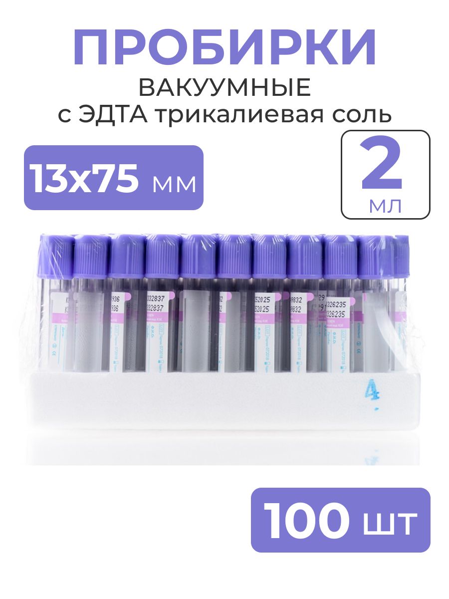 Пробирка вакуумная с эдта К3 13х75мм, 2мл, 100 шт в упаковке