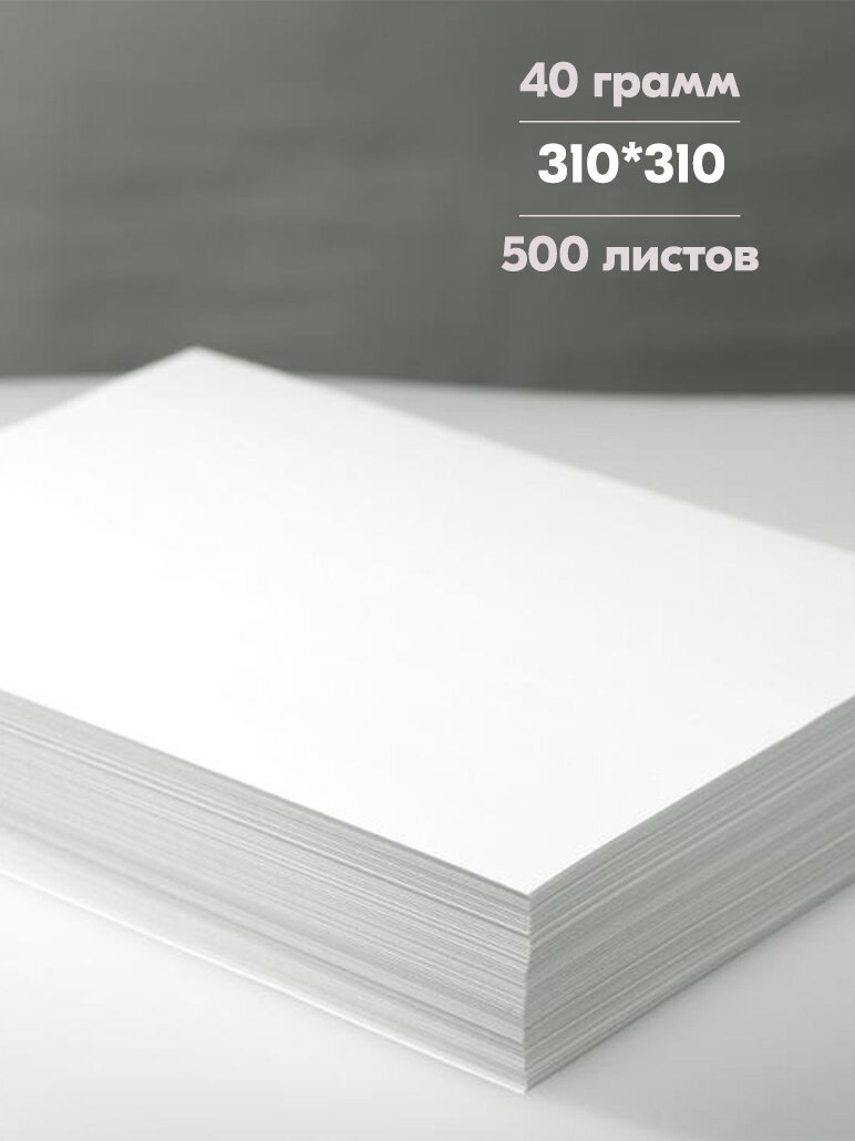 Подпергамент 310х310, 40 гр/м, супертонкая 500 листов