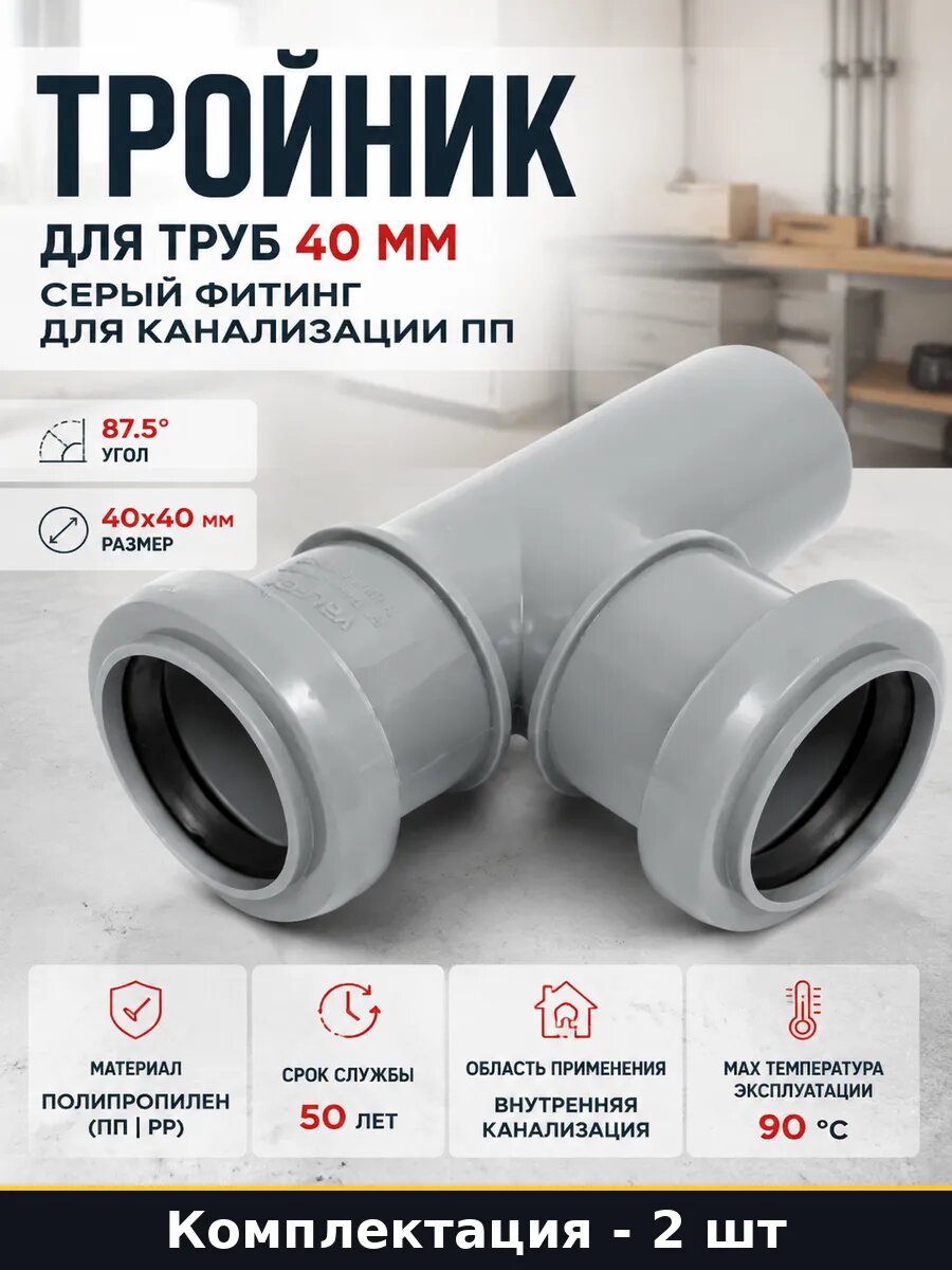 Фитинг пп 40 мм 87.5 градуса для внутренней канализации 2 шт