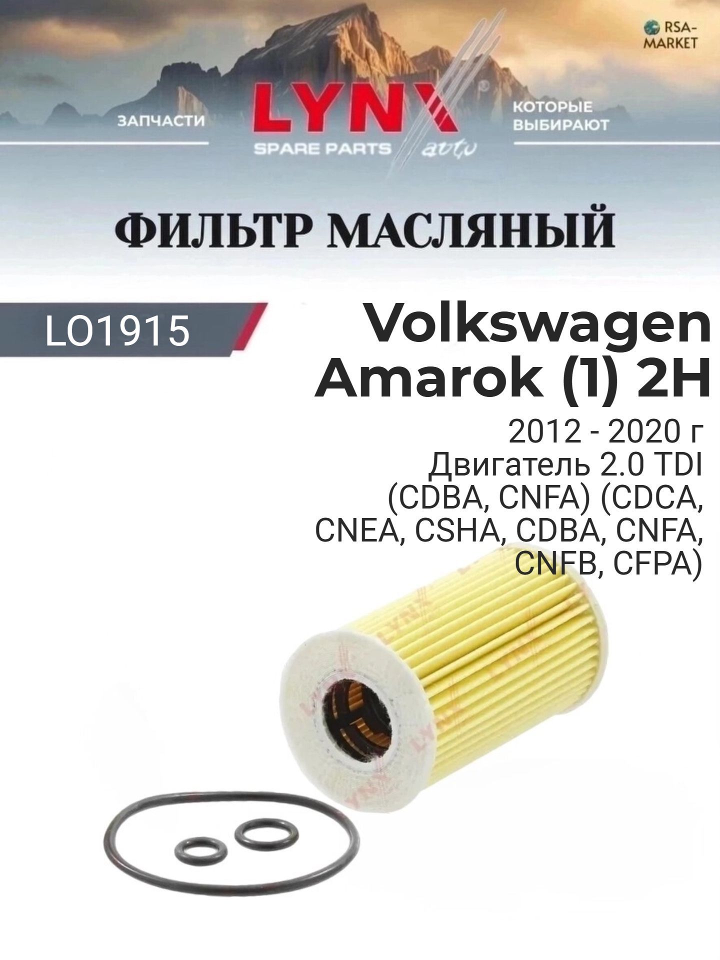 Масляный фильтр для Volkswagen Amarok (1) 2H 2012-2020 г. Двигатель 2.0 TDI (CDBA, CNFA) (CDCA, CNEA, CSHA, CDBA, CNFA, CNFB, CFPA) Фольксваген Амарок LYNXauto