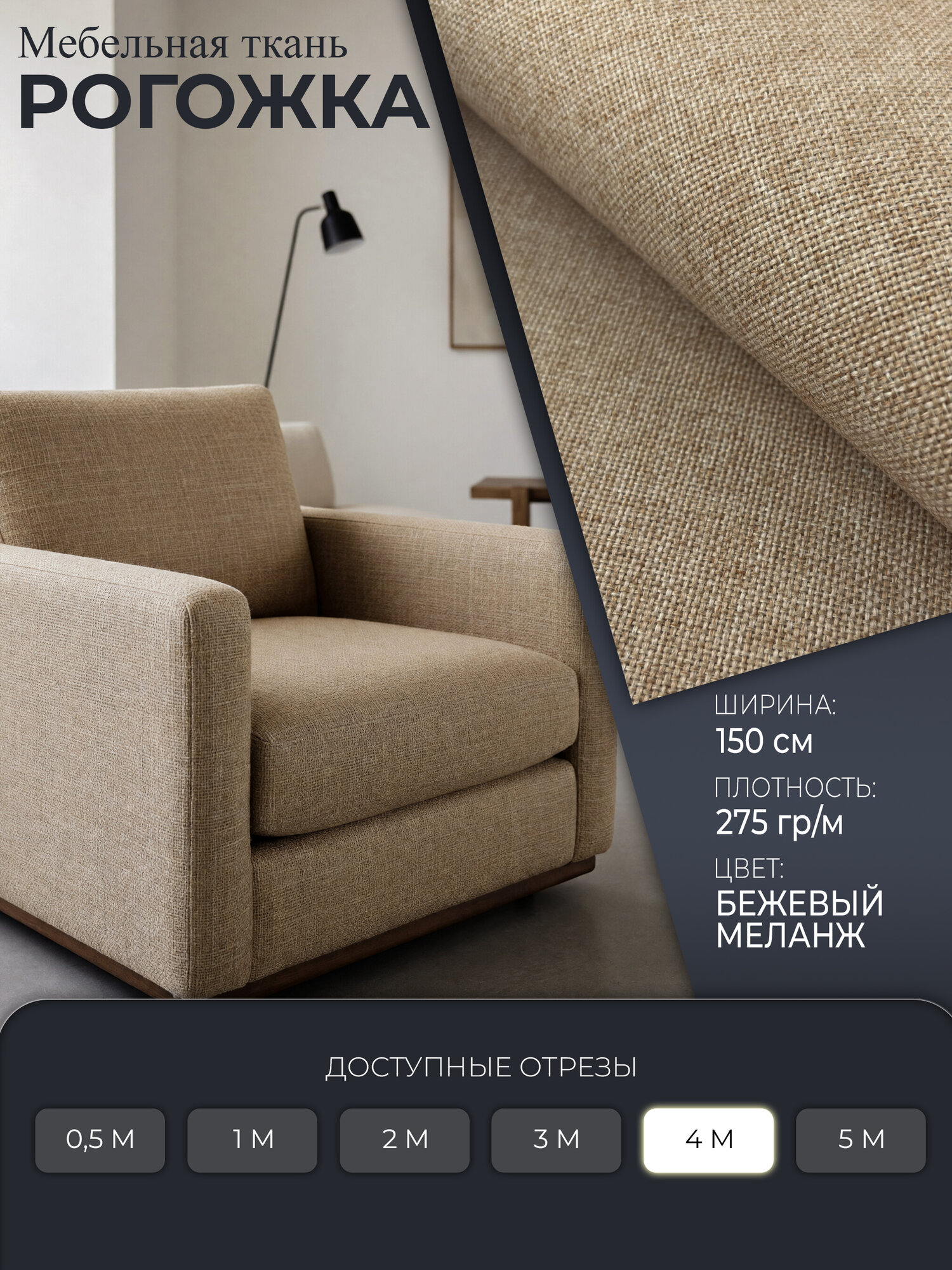 Отрез 150х400 см, ткань мебельная, рогожка, обивочная, 275 гр/м, 1 шт