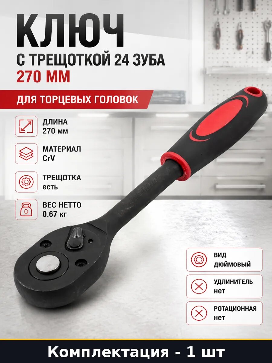 Ключ с трещоткой 24 зуба 270 мм для торцевых головок