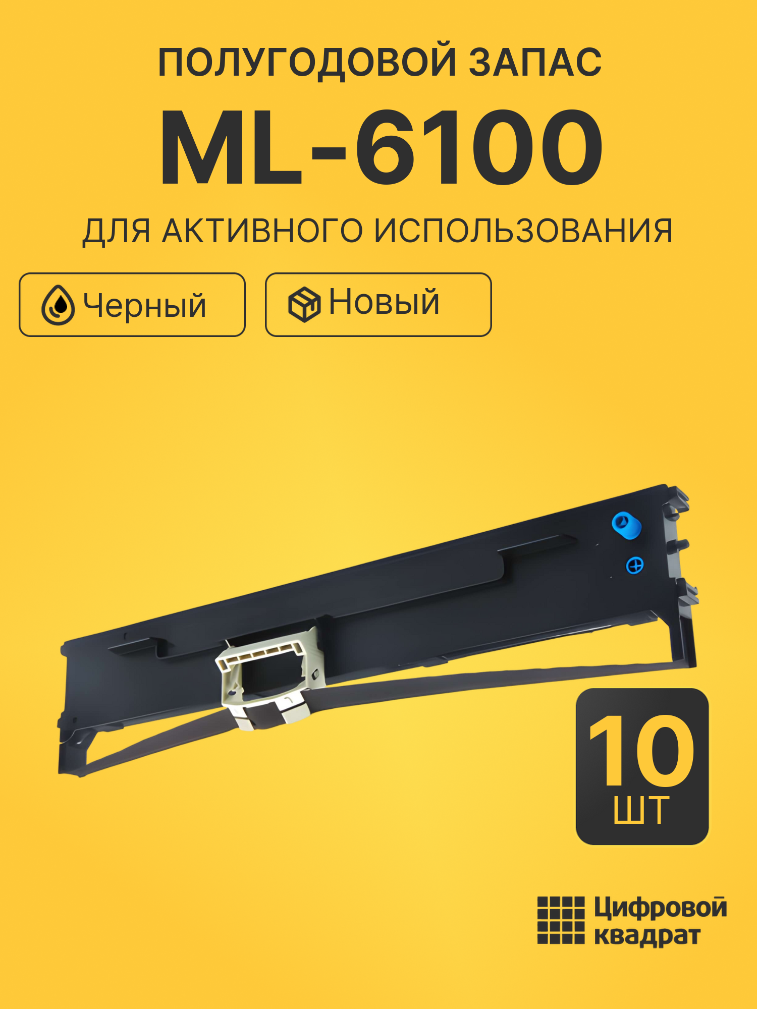 Комплект картриджей ML-6100 (10 шт.) на для принтеров OKI MicroLine ML6100FB, MicroLine ML7100, MicroLine ML7150