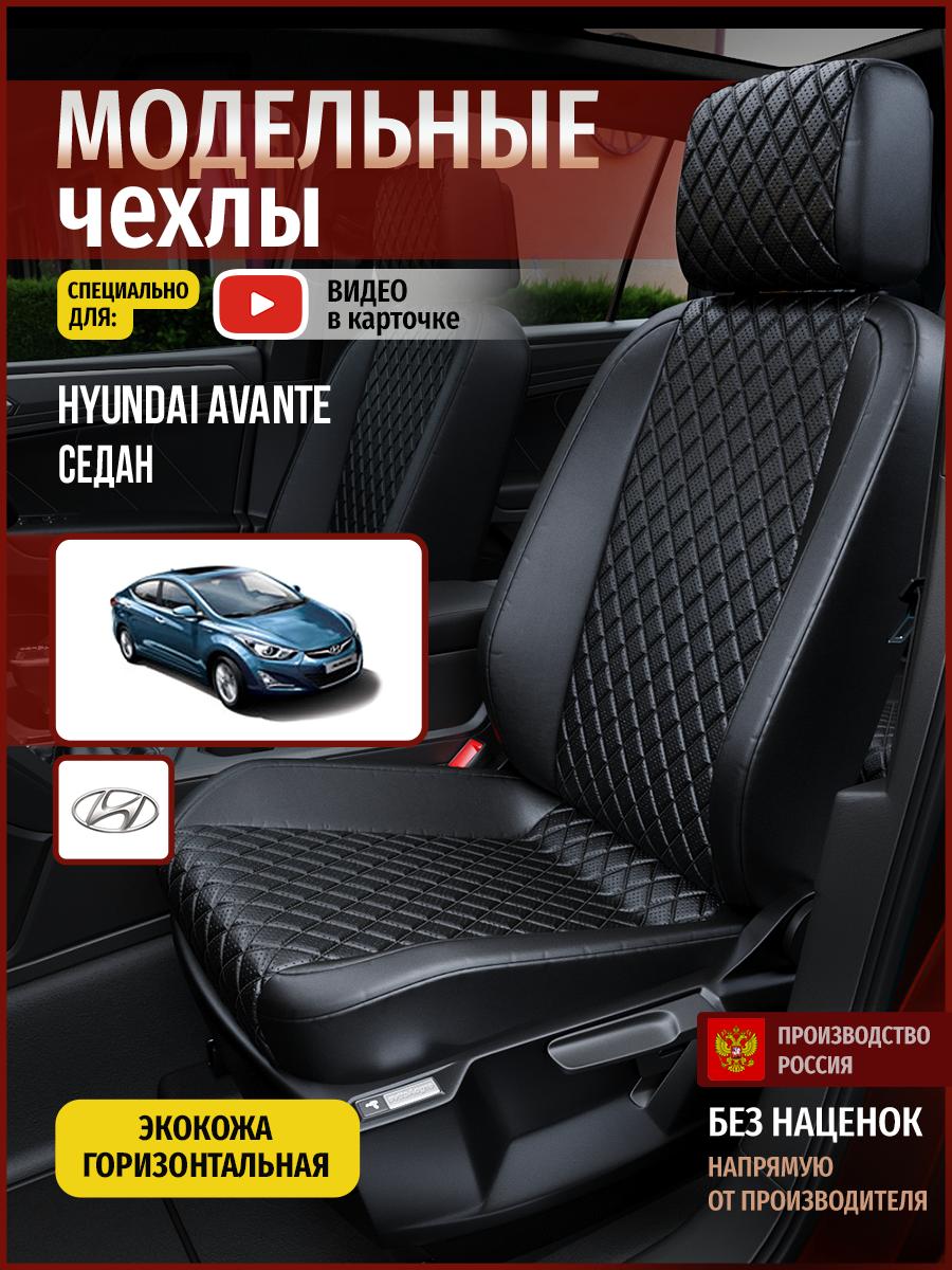 Чехлы Хендай Авант (Hyundai Avante) 2010-2015 1 седан Экокожа с ромбом Черный 4476AV859FT Чехлы. ру
