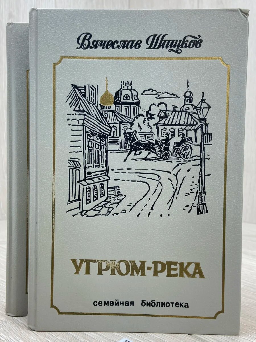 Угрюм-река (комплект из 2 книг)