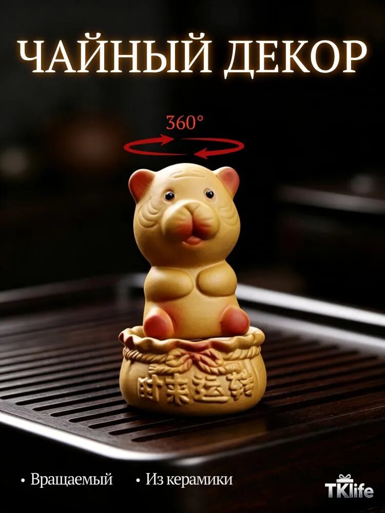 Фигурка для чайной церемонии Тигр, цзыша, вращается на мешке