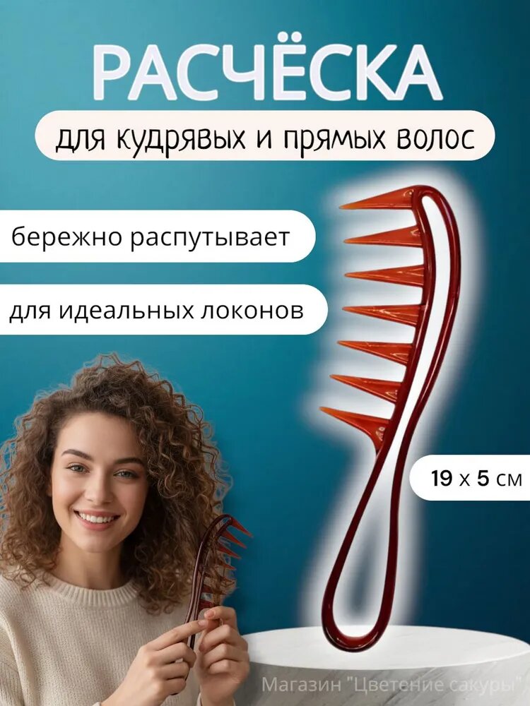 Расческа гребень для кудрявых и прямых волос с массажным