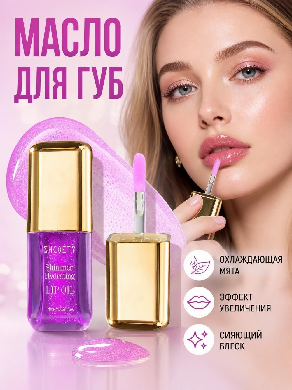 Блеск масло для губ сияющий эффект объёма уход за губами