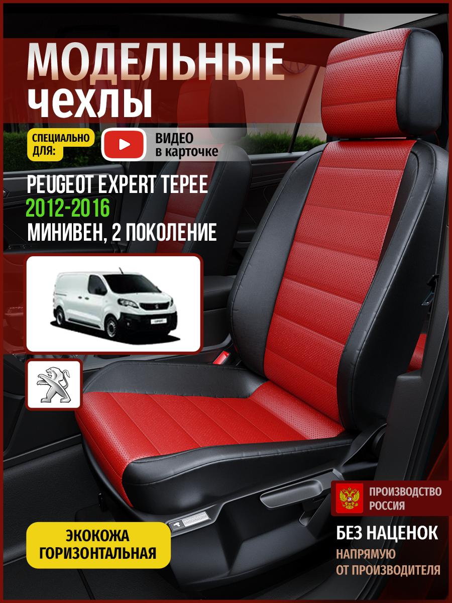 Чехлы Пежо Эксперт Типи (Peugeot Expert Tepee) 2012-2016 2 фургон Экокожа Красный 4804AV835FT Чехлы. ру