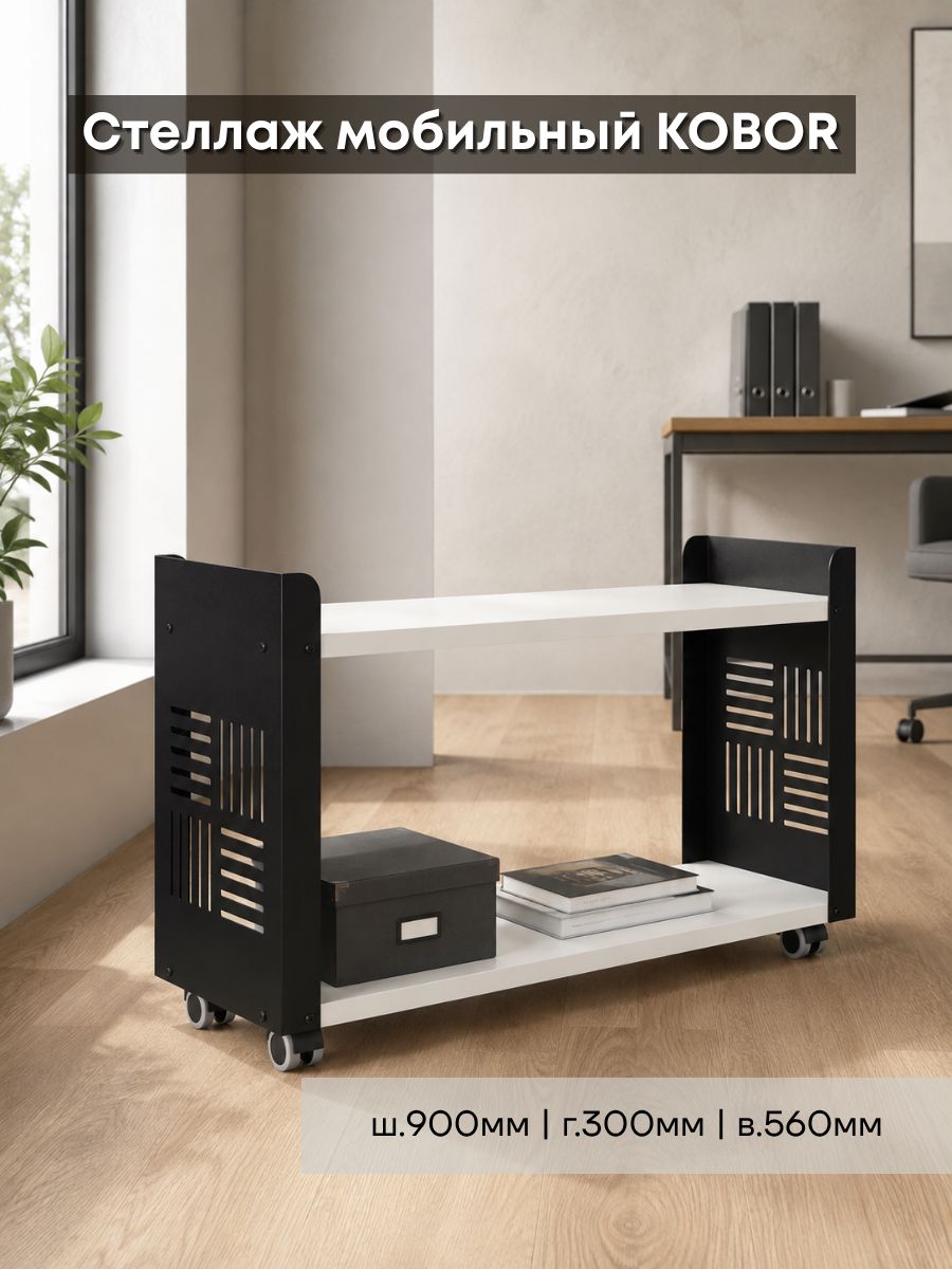 Стеллаж мобильный Kobor SM2-90/30 black/premium для офиса и хранения