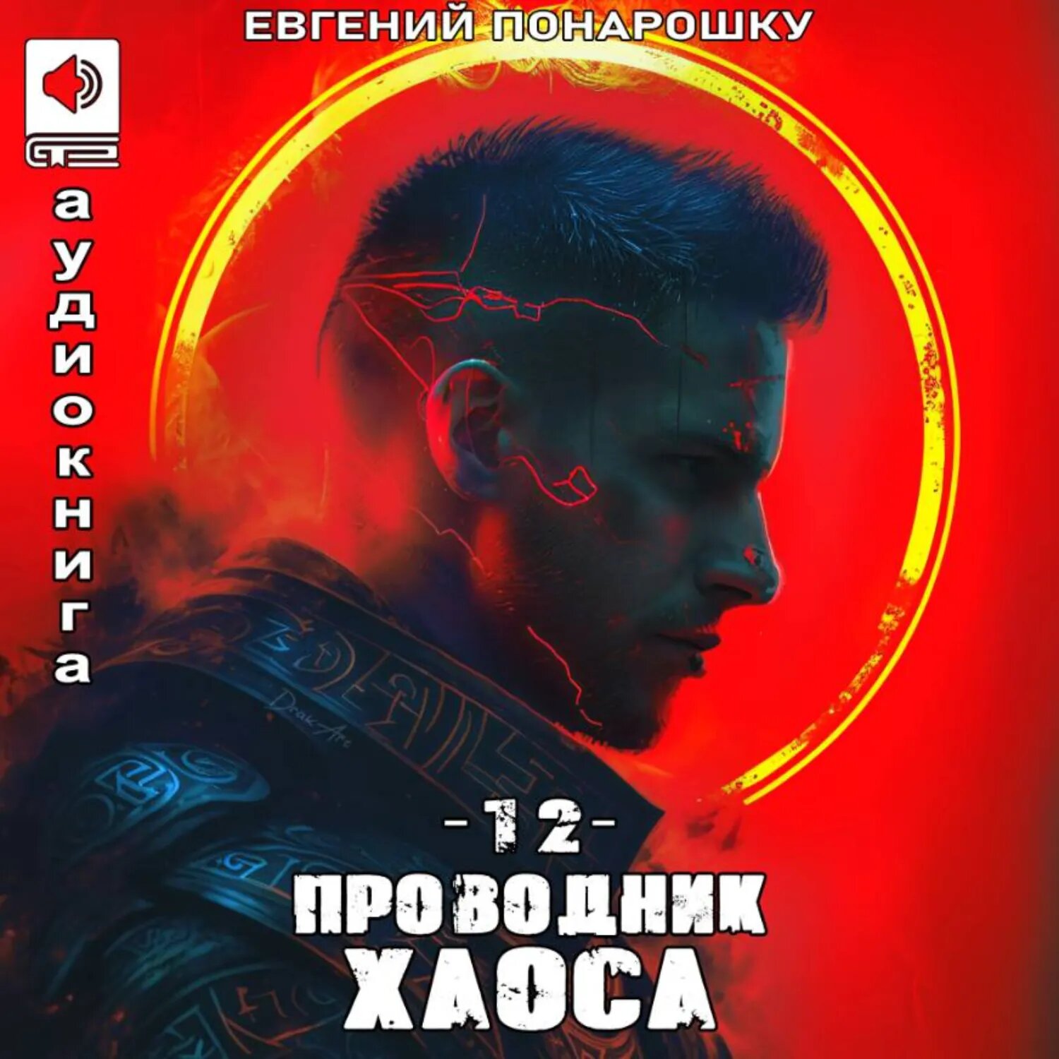 Проводник Хаоса. Книга 12 [Аудиокнига]