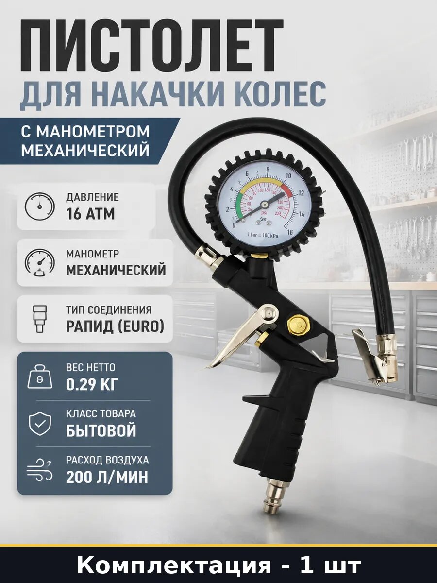 Пистолет для накачки колес с манометром механический